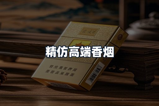 精仿高端香烟