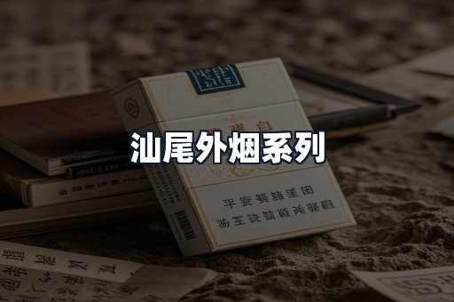 汕尾外烟系列