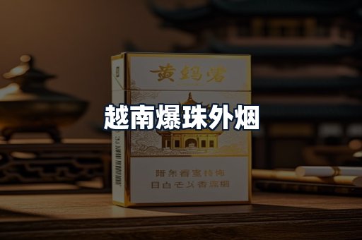 越南爆珠外烟